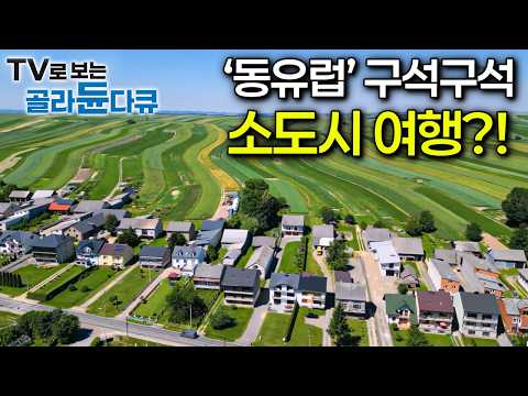 동유럽 구석구석 소도시 여행?!ㅣ동유럽 소도시 기행ㅣ세계테마기행ㅣTV로 보는 #골라듄다큐