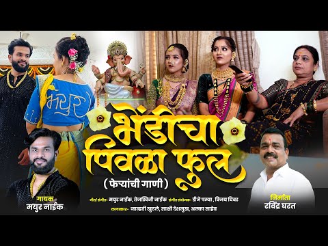 Bhendicha pivla ful | feryanchi gani | mayur naik ganpati song 2023 |