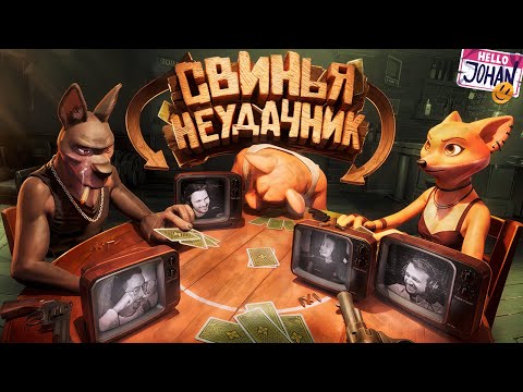 Свинья неудачник ( Liar's Bar )