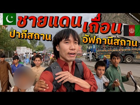 🇵🇰 🇦🇫 นอนบ้านตาลีบัน วันแรกในอัฟกานิสถาน (F*ck The Media, I Go Afghanistan) #พเนจร EP13