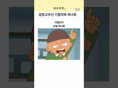 검정고무신 기철이와 하나회