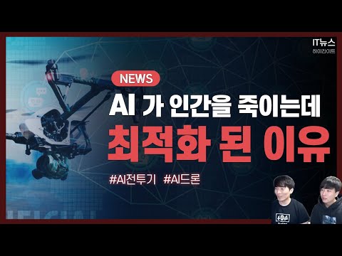 AI 드론 비행🤖 인간 챔피언 상대로 압승한 게 소름 돋는 이유.. ㄷㄷ | IT 뉴스 하이라이트