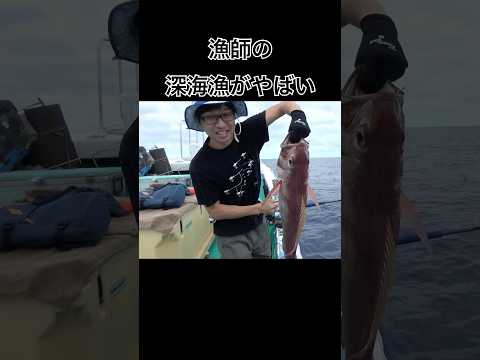 漁師の深海魚漁がやばい。 #アウトドア #釣り