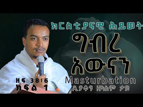 ዲያቆን ዘላለም ታዬ  ግብረ አውናን /Masturbation /ዘፍ 38፥6 ክፍል 1