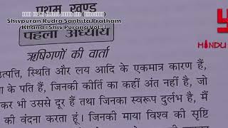 श्री रूद्र संहिता प्रथम खंड (सम्पूर्ण) Shivpuran Rudra Sanhita Pratham Khand | Shiv Purana Vol- 3