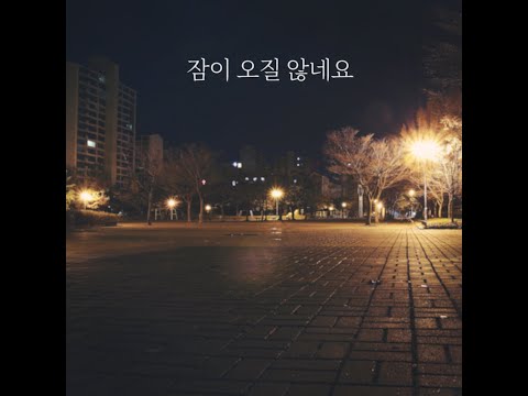 잠이 오질 않네요 - 장범준