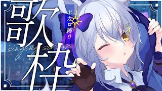【 歌枠 / KARAOKE 】ボカロ縛りで歌う！！【星白ウル/個人勢Vtuber】
