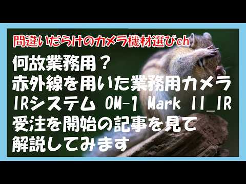 間違いだらけのカメラ機材選びch 「何故業務用?赤外線を用いた業務用カメラIRシステム OM-1 Mark II_IR受注を開始の記事を見て解説してみます」