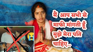मूझसे बहुत बड़ी गलती हुई मुझे माफ़ कर दीजिए