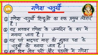 Ganesh Chaturthi par Nibandh | गणेश चतुर्थी पर निबंध| Ganesh Chaturthi essay in Hindi/ गणेश चतुर्थी