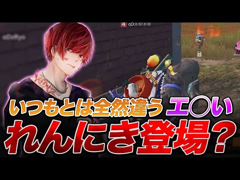 【荒野行動】『俺がれんにきやけんなぁ...//』いつもとは違うエ○チなαDれんにき登場！？www