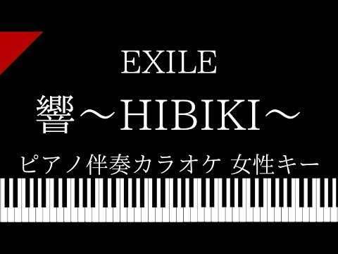 【ピアノ伴奏カラオケ】響〜HIBIKI〜 / EXILE【女性キー】