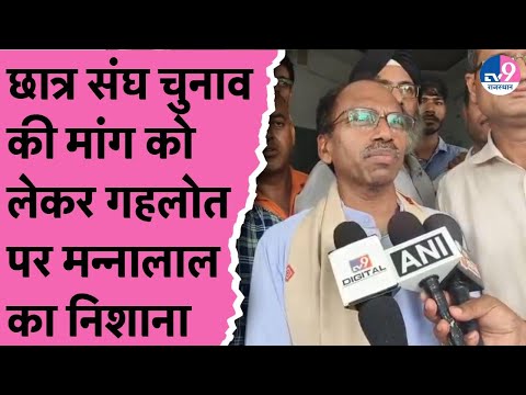 Student Union Election की मांग पर Ashok Gehlot पर Mannalal Rawat ने साधा निशाना