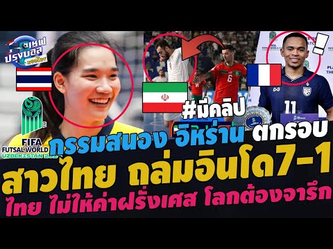 #ด่วน!! อึ้ง สาวไทยถล่มอินโด7-1! กรรมสนอง อิหร่าน ฟ้องไทย สุดท้ายตกรอบ โลกจารึก ไทย ไม่กลัวฝรั่งเศส