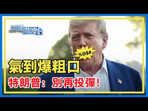 脆弱的和平！以伊剛宣佈停火就互襲，特朗普氣到爆粗，警告以色列別再丟炸彈。