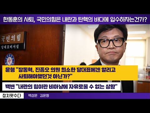 한동훈의 사퇴, 국민의힘은 내란과 탄핵의 바다에 입수하자는건가?