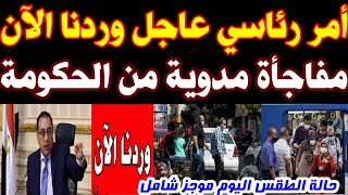 عاجل وردنا الآن قرار رئاسي ينفذ بأنحاء الجمهورية واجازة 3 أيام للمواطنين مفاجأة مدوية من الحكومة
