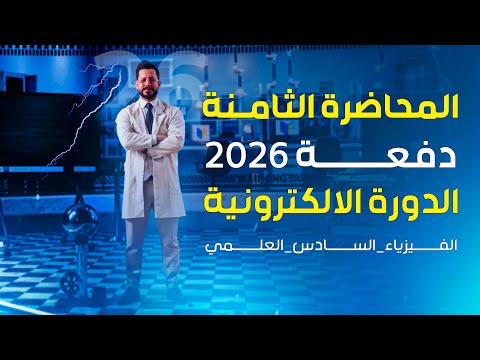 الفصل الاول المتسعات - المحاضرة 8 - منهج 2026 - تأثير العازل على المتسعة المتصلة والمنفصلة