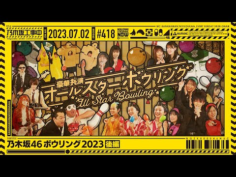 [Nogizaka Under Construction #418] "Nogizaka 46 Bowling Tournament 2023 Part 2" 2023.07.02 OA