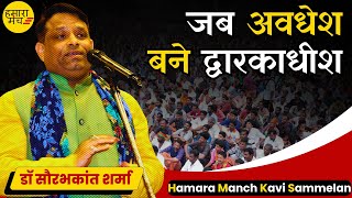 सूर्यवंश के कुलभूषण तुमको अभिशापित करती हूँ Dr Saurabhkant Sharma | Hamara Manch Kavi Sammelan 2025