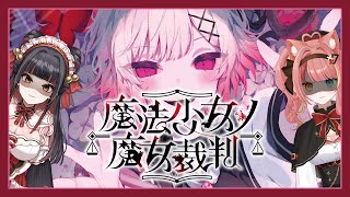 【魔法少女的魔女審判】魔女只是魔法少女的同分異構物｜with 阿吉【澄澄七✵】