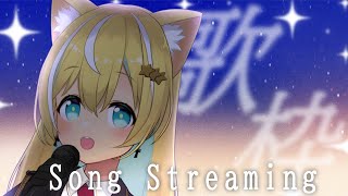 🐥【歌枠】にゃんにゃんにゃん🐈🐾｜初見さん大歓迎！クラファン挑戦中✨【VTuber/配信中】