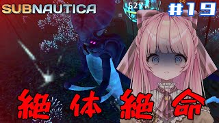 【SUBNAUTICA】#19 さすがに怖すぎて先に進めません【はみちゃこch/猫田ちゃこ】