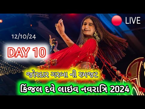 🔴LIVE : DAY 10 | KINJAL DAVE - કિજલ દવે | SURAT 12-10-2024 | GEETA RABARI | DOMBIVALI | GARBA