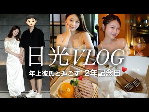 【VLOG】年上彼氏と2年記念日に日光旅行🍃ノープランなゆったり大人時間でうっとり気分🥂✨