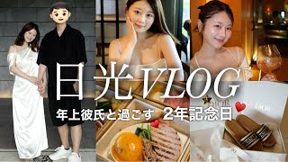 【VLOG】年上彼氏と2年記念日に日光旅行🍃ノープランなゆったり大人時間でうっとり気分🥂✨