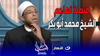 متصلة تهاجم الشيخ محمد أبوبكر والأخير يرد : خلاص مش هتكلم تاني