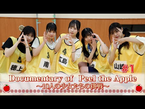 Documentary of Peel the Apple ~Ten Girls' Challenge~ 1