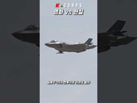 영화와 현실의 F-35 전투기 [ Comparison of F-35 fighter jets in the movie and reality ] #kcorps #military