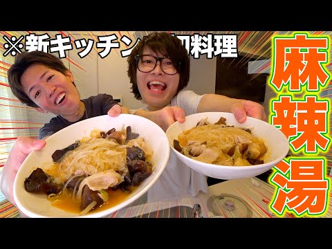 【初体験】ガサツ男が麻辣湯を振る舞う