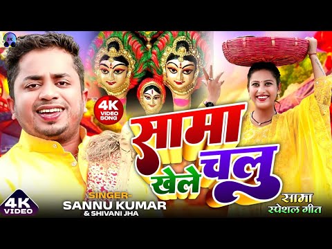 सामा खेल चलु | Sannu Kumar | Sama Ke Geet | Sama Geet | Sama Chakeva Ke Geet | Sama Ke Gana | Sama