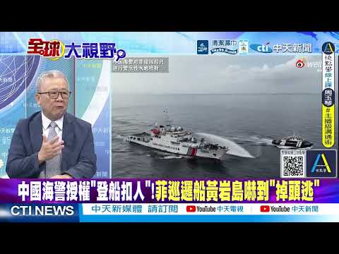 071"激光"亮劍黃岩島 美菲無人機遭鎖定 @ctitalkshow