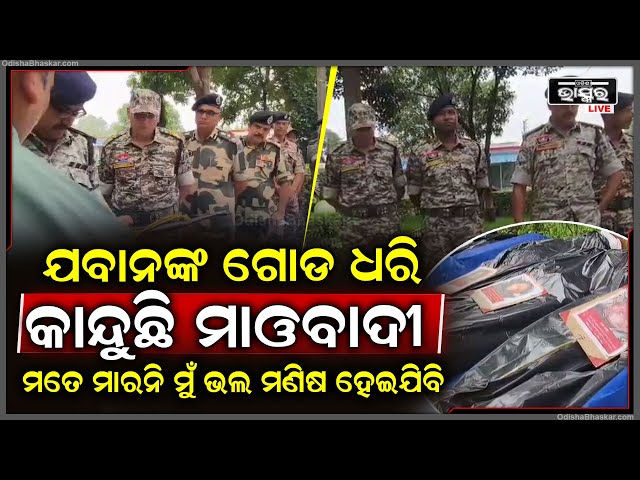 ସୁରକ୍ଷା କର୍ମୀ ଓ ମାଓବାଦୀଙ୍କ ମଧ୍ୟରେ ଗୁଳି ବିନିମୟ । ୬ ଜଣ ହାର୍ଡକୋର ମାଓବାଦୀ ନିହତ....