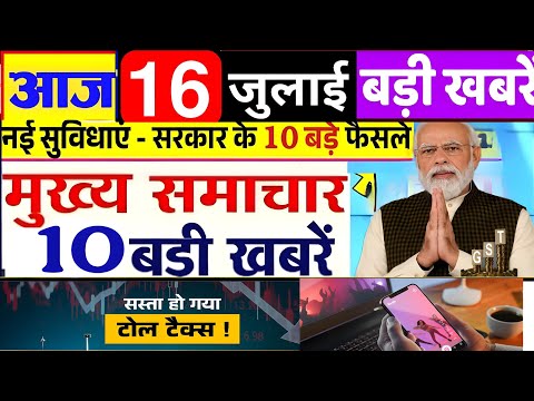 Aaj 16 July ka taja samachar आज के ताजा मुख्य समाचार | 16 July ki khabar | PM Modi govt toll tax 