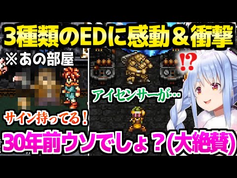 【クロノトリガー】ドリームプロジェクト含む3種のEDを見たぺこら,作品の素晴らしさを大絶賛「30年前ウソでしょ？」【ホロライブ 切り抜き/兎田ぺこら】※ネタバレあり