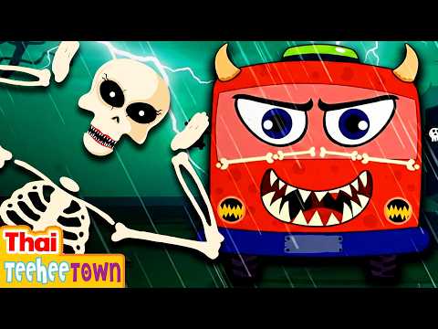 💀ล้อบนรถบัสผีสิง 🚌| เพลงฮาโลวีนสำหรับเด็ก | เมือง Teehee