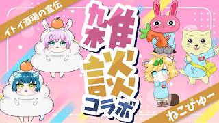 【 Vtuber 】 ＃イトイ酒場 の宣伝しながら3人で 雑談 【 イトイシュン / 宇佐木そら / 猫目石ネモ 】