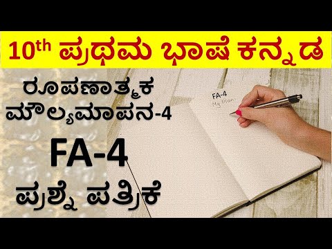 10th Kannada FA 4 Question Paper 2025 | SSLC First Language Kannada | FA 4 Question Paper 2025