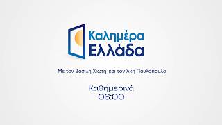 Καλημέρα Ελλάδα - Καθημερινά στις 06:00