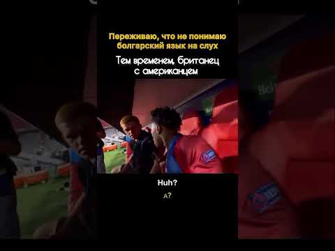 Развенчиваем миф #16 : Болгарский язык легко понять на слух #болгария #рилс #юмор #жизньвболгарии