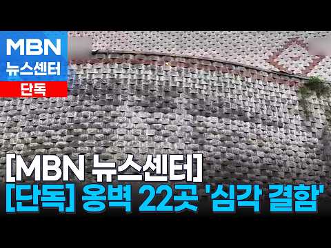 [<strong>단독</strong>] 전국 옹벽 22곳 '심각 결함'…"폭우 또 올 수 있는데" 시한폭탄 [<strong>MBN</strong> 뉴스센터]
