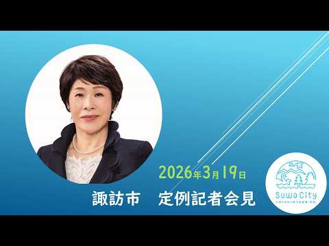 諏訪市 令和8年3月 定例記者会見