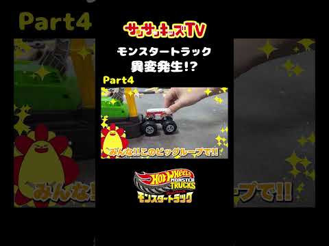 ホットウィールのモンスタートラックに異変発生!?【Part4】HotWheels・モンスタートラック★サンサンキッズTV★ #shorts