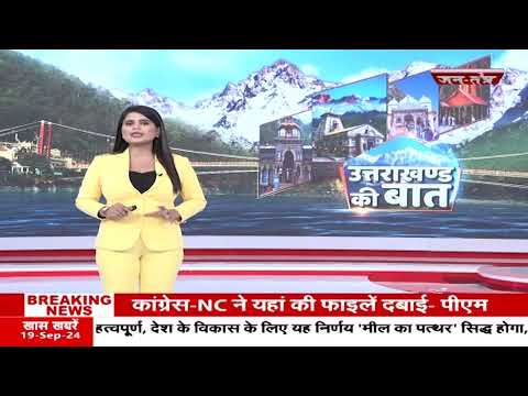 Uttrakhand : 'One Nation One Election' को CM Dhami ने बताया ऐताहासिक कदम | PM Modi | Breaking News