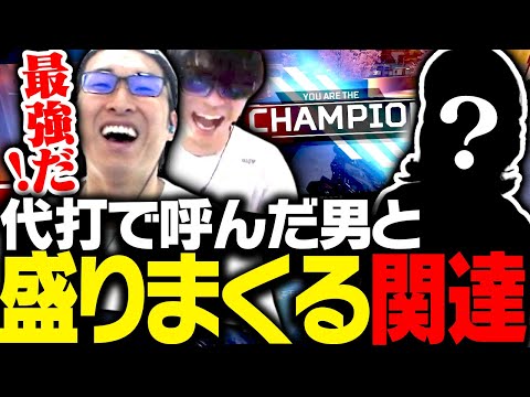 「あの人」が緊急参加し、盛りまくりペックスを楽しむ関優太たち【Apex Legends】