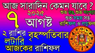 Ajker Rashifal 7 August 2025 | আজকের রাশিফল ৭ আগষ্ট ২০২৫ | দৈনিক রাশিফল | Rashifal today.